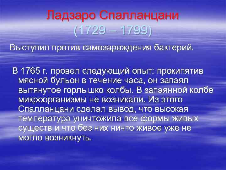 Ладзаро Спалланцани (1729 – 1799) Выступил против самозарождения бактерий. В 1765 г. провел следующий