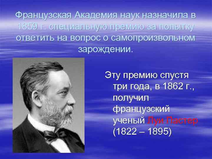 Французская Академия наук назначила в 1859 г. специальную премию за попытку ответить на вопрос