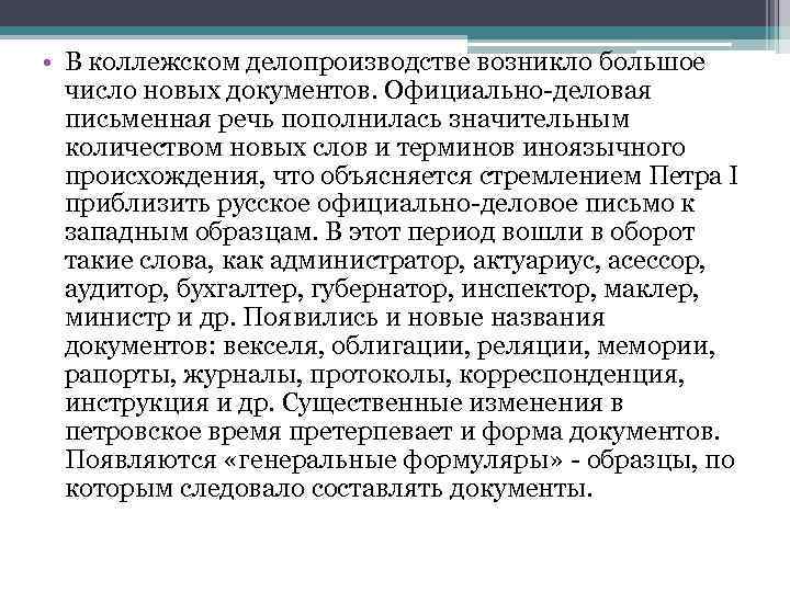  • В коллежском делопроизводстве возникло большое число новых документов. Официально-деловая письменная речь пополнилась