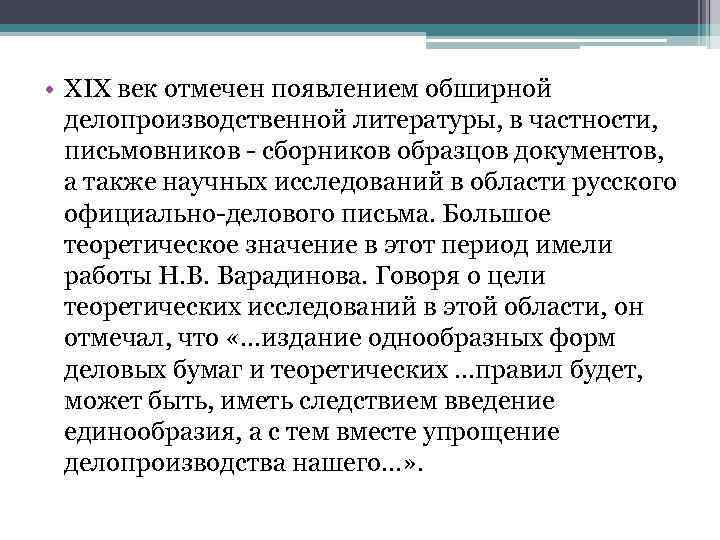  • ХIХ век отмечен появлением обширной делопроизводственной литературы, в частности, письмовников - сборников