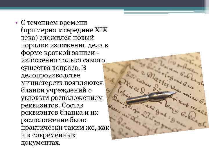  • С течением времени (примерно к середине ХIХ века) сложился новый порядок изложения