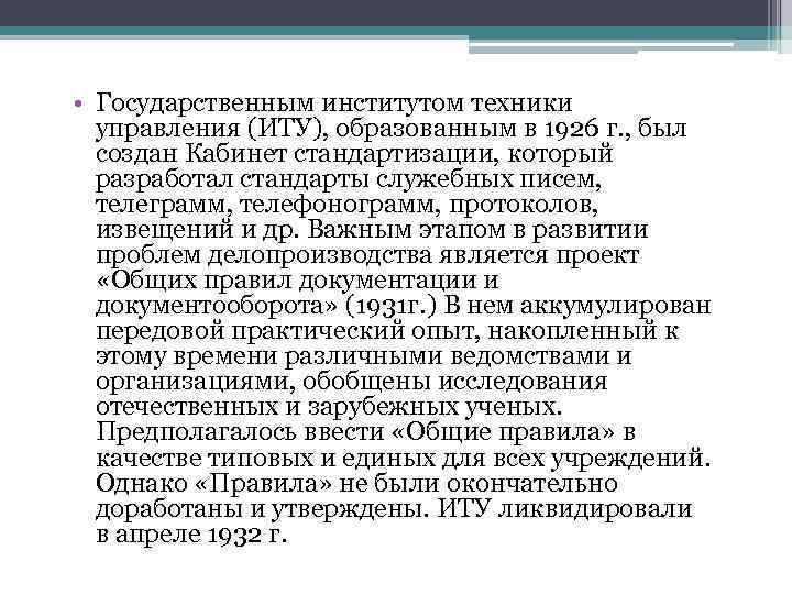  • Государственным институтом техники управления (ИТУ), образованным в 1926 г. , был создан