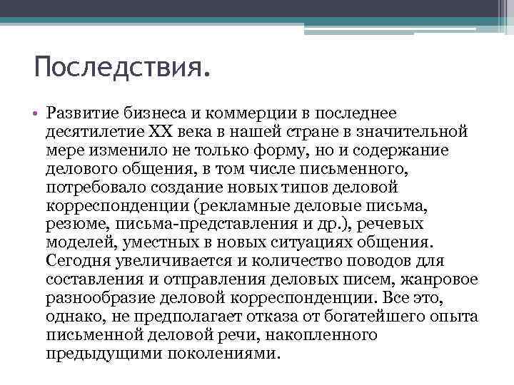 Последствия. • Развитие бизнеса и коммерции в последнее десятилетие ХХ века в нашей стране