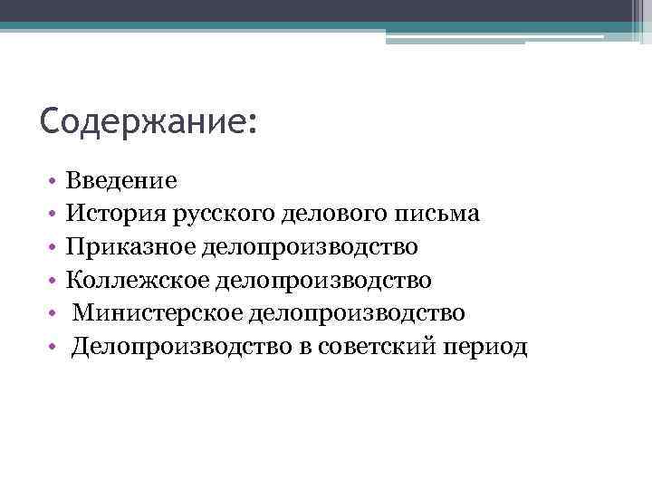 Содержание: • • • Введение История русского делового письма Приказное делопроизводство Коллежское делопроизводство Министерское