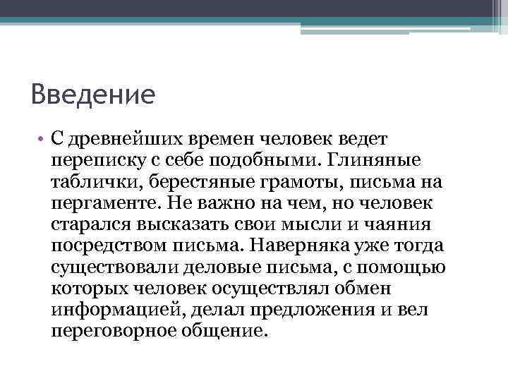 Введение • С древнейших времен человек ведет переписку с себе подобными. Глиняные таблички, берестяные
