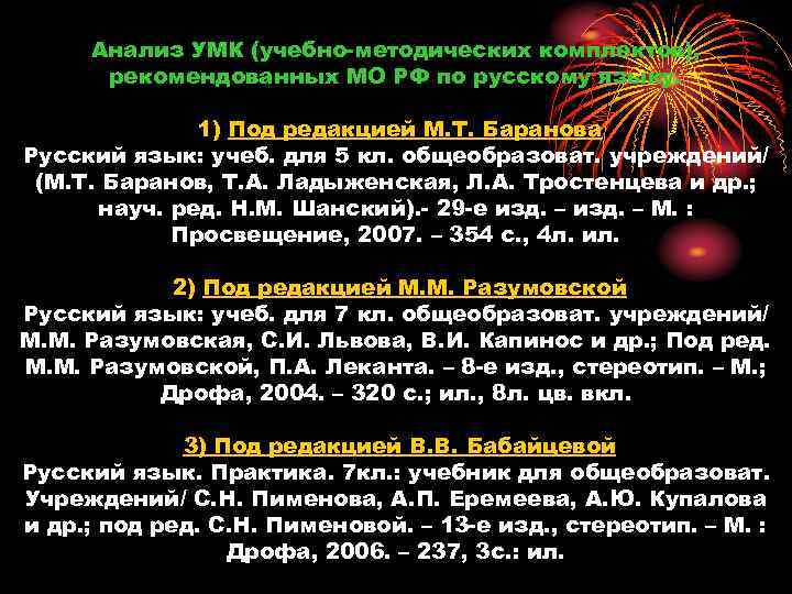 Анализ УМК (учебно-методических комплектов), рекомендованных МО РФ по русскому языку. 1) Под редакцией М.