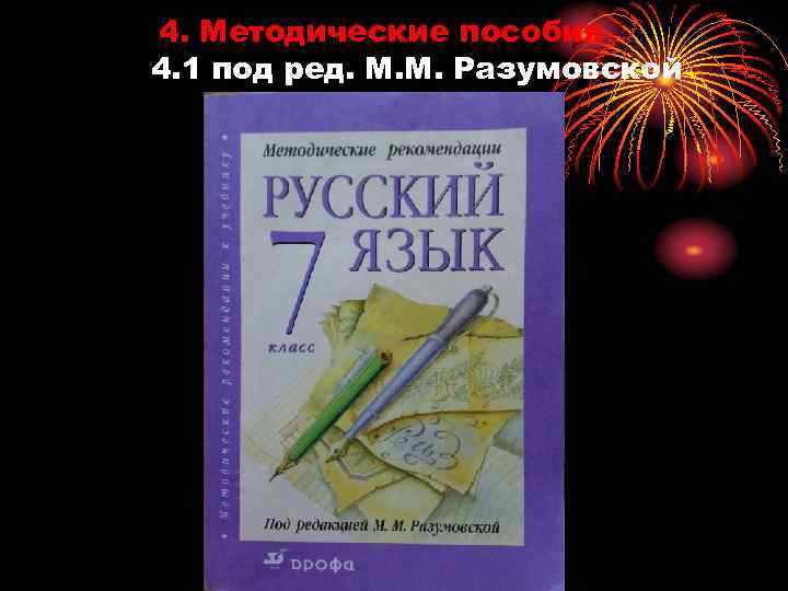 4. Методические пособия 4. 1 под ред. М. М. Разумовской 
