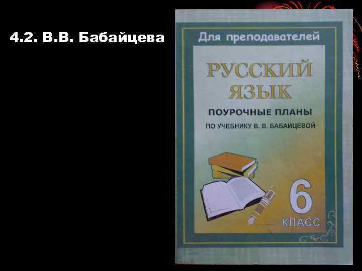 4. 2. В. В. Бабайцева 