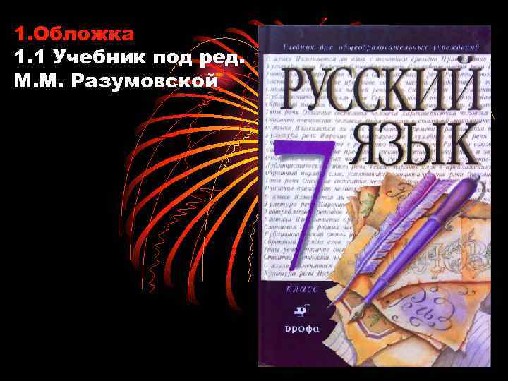1. Обложка 1. 1 Учебник под ред. М. М. Разумовской 