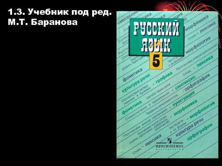 1. 3. Учебник под ред. М. Т. Баранова 