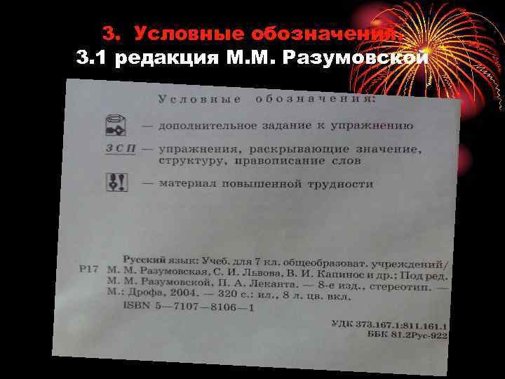 3. Условные обозначения. 3. 1 редакция М. М. Разумовской 