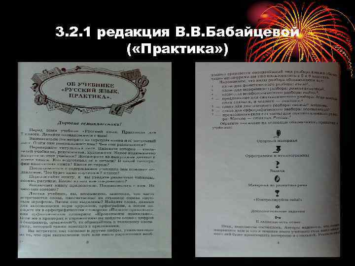 3. 2. 1 редакция В. В. Бабайцевой ( «Практика» ) 