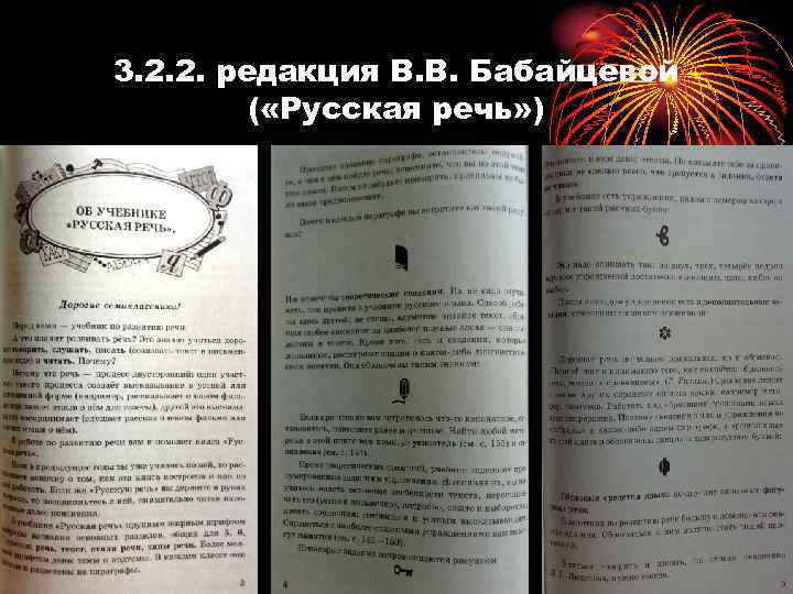 3. 2. 2. редакция В. В. Бабайцевой ( «Русская речь» ) 