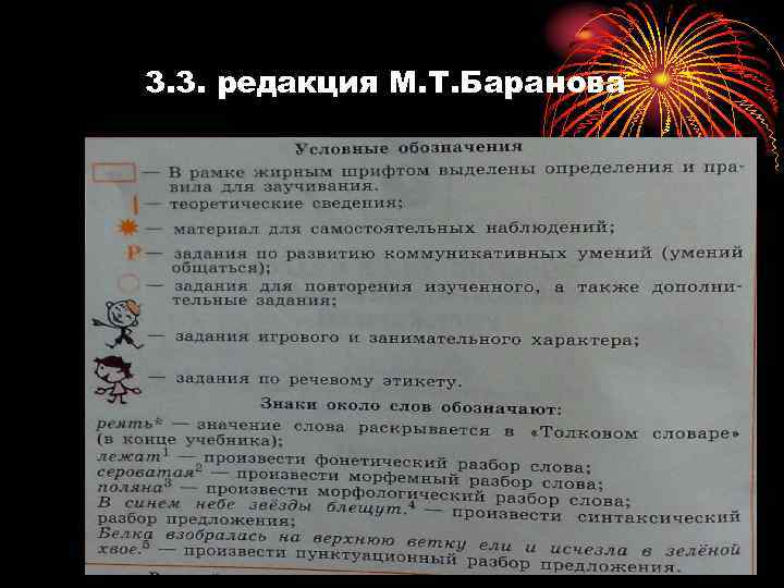 3. 3. редакция М. Т. Баранова 