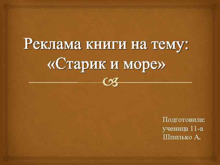 Реклама книги на тему: «Старик и море» Подготовила: ученица 11 -а Шпилько А. 