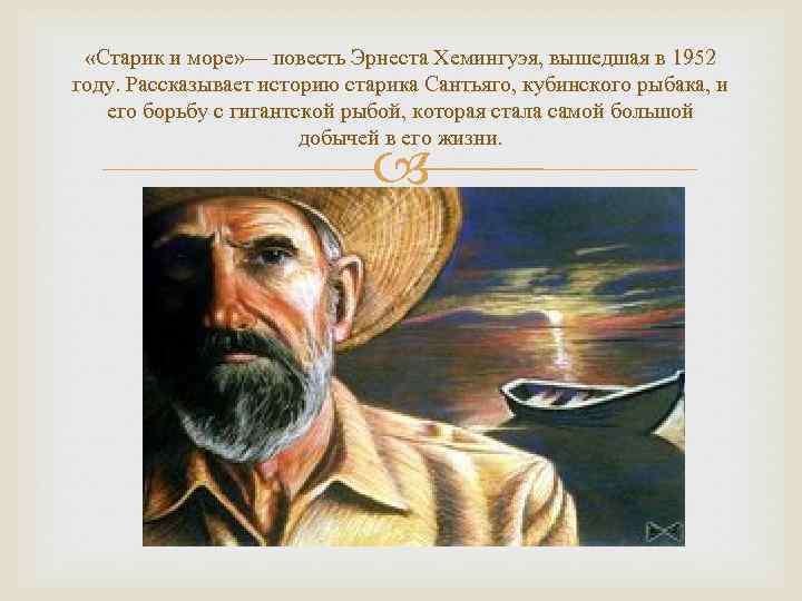  «Старик и море» — повесть Эрнеста Хемингуэя, вышедшая в 1952 году. Рассказывает историю