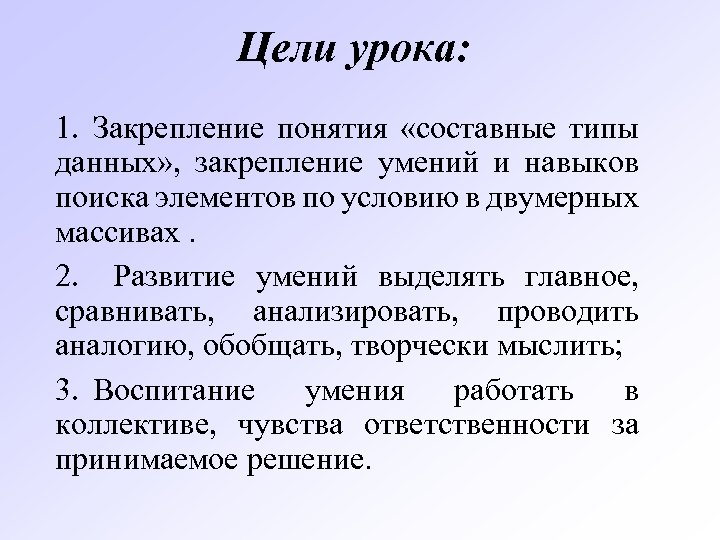 Цели урока: 1. Закрепление понятия «составные типы данных» , закрепление умений и навыков поиска