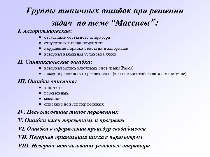 Группы типичных ошибок при решении задач по теме “Массивы”: I. Алгоритмические: · · отсутствие