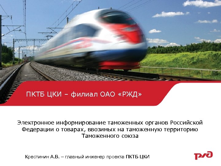 ПКТБ ЦКИ – филиал ОАО «РЖД» Электронное информирование таможенных органов Российской Федерации о товарах,