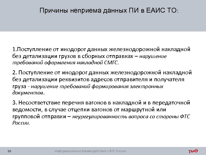 Причины неприема данных ПИ в ЕАИС ТО: 1. Поступление от инодорог данных железнодорожной накладной