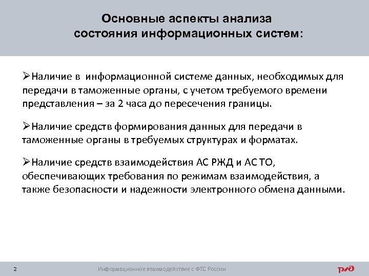Основные аспекты анализа состояния информационных систем: ØНаличие в информационной системе данных, необходимых для передачи