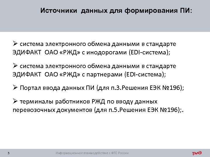 Источники данных для формирования ПИ: Ø система электронного обмена данными в стандарте ЭДИФАКТ ОАО