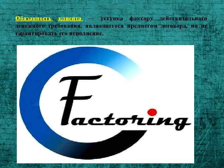 Обязанность клиента — уступка фактору действительного денежного требования, являющегося предметом договора, но не гарантировать