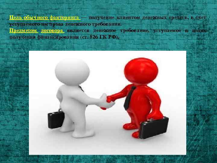 Цель обычного факторинга — получение клиентом денежных средств, в счет уступаемого им права денежного