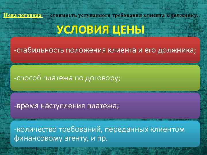 Цена договора — стоимость уступаемого требования клиента к должнику. УСЛОВИЯ ЦЕНЫ -стабильность положения клиента