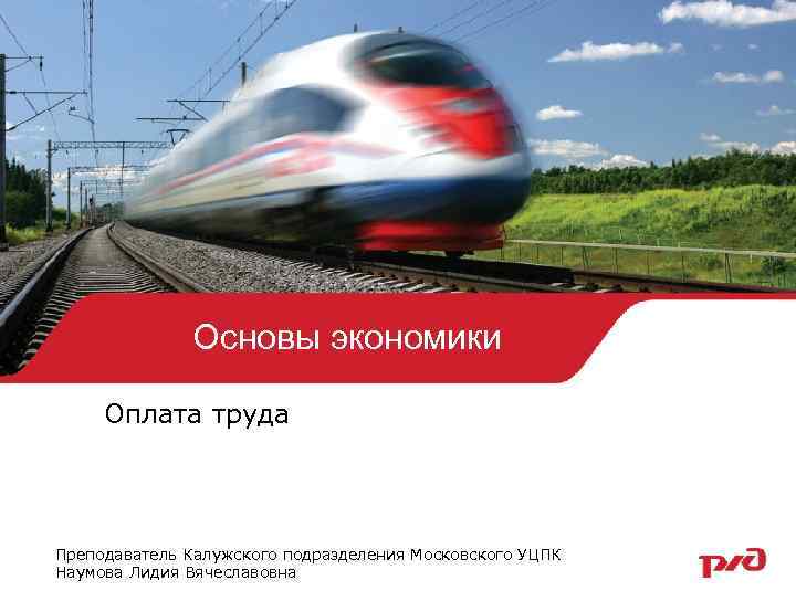 Основы экономики Оплата труда Преподаватель Калужского подразделения Московского УЦПК Наумова Лидия Вячеславовна 