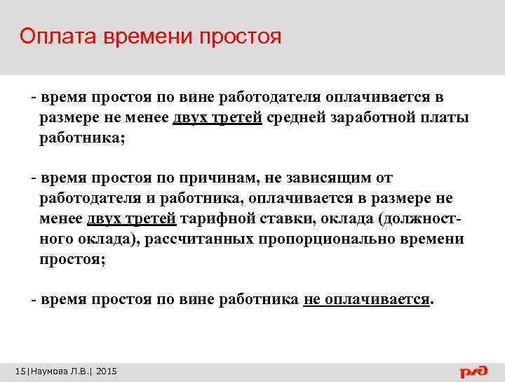 Оплата труда не по вине работника. Оплата времени простоя. Простой по вине работодателя оплачивается в размере. Время простоя по вине работодателя. Время простоя по вине работодателя оплачивается в размере не менее.