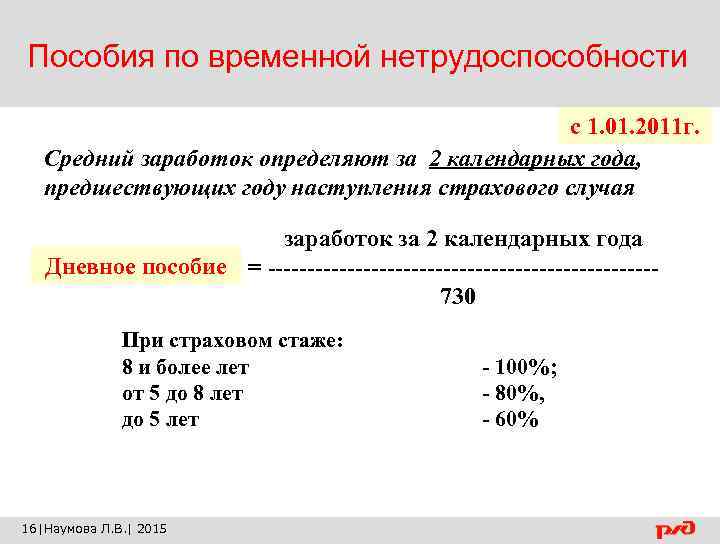 Пособия по временной нетрудоспособности с 1. 01. 2011 г. Средний заработок определяют за 2