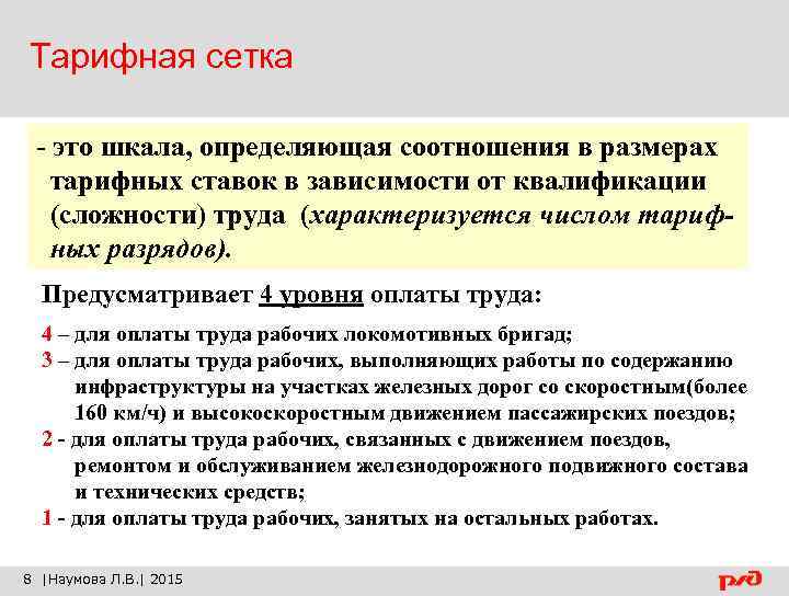Тарифная сетка - это шкала, определяющая соотношения в размерах тарифных ставок в зависимости от