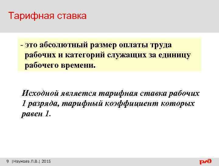 Тарифная ставка - это абсолютный размер оплаты труда рабочих и категорий служащих за единицу