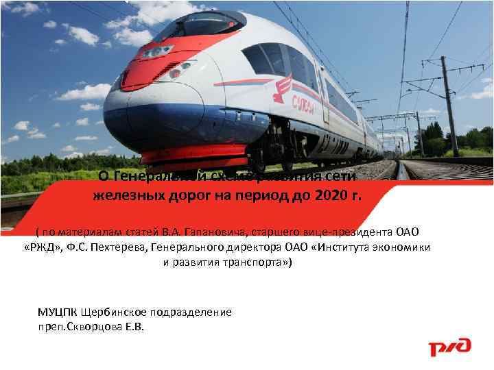 О Генеральной схеме развития сети железных дорог на период до 2020 г. ( по