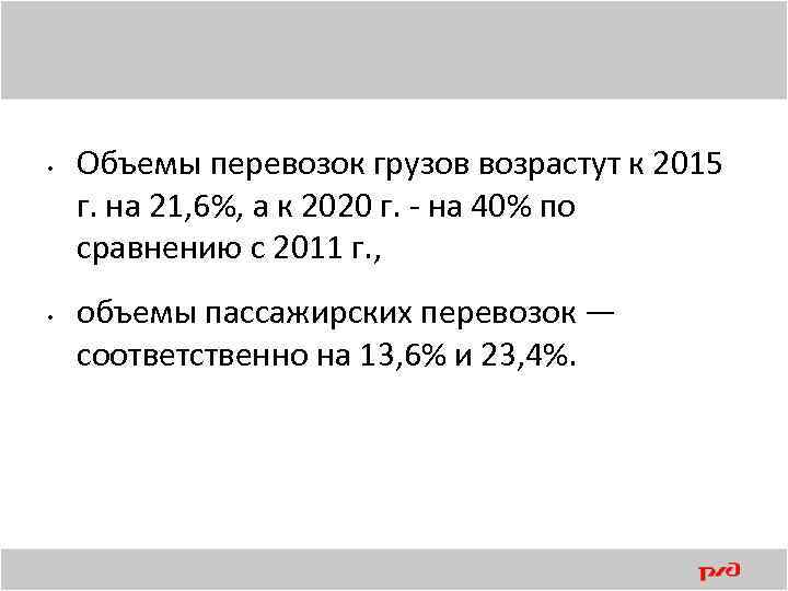  • • Объемы перевозок грузов возрастут к 2015 г. на 21, 6%, а