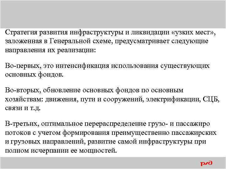 Стратегия развития инфраструктуры и ликвидации «узких мест» , заложенная в Генеральной схеме, предусматривает следующие