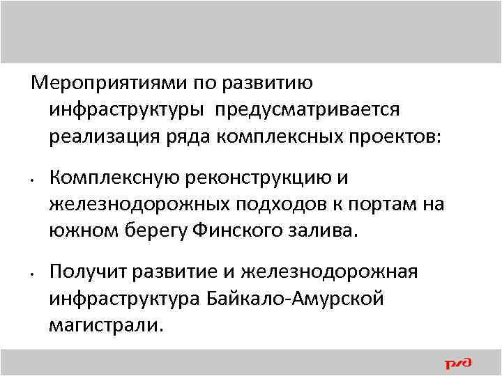 Мероприятиями по развитию инфраструктуры предусматривается реализация ряда комплексных проектов: • • Комплексную реконструкцию и