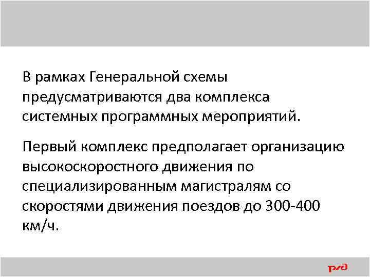 В рамках Генеральной схемы предусматриваются два комплекса системных программных мероприятий. Первый комплекс предполагает организацию