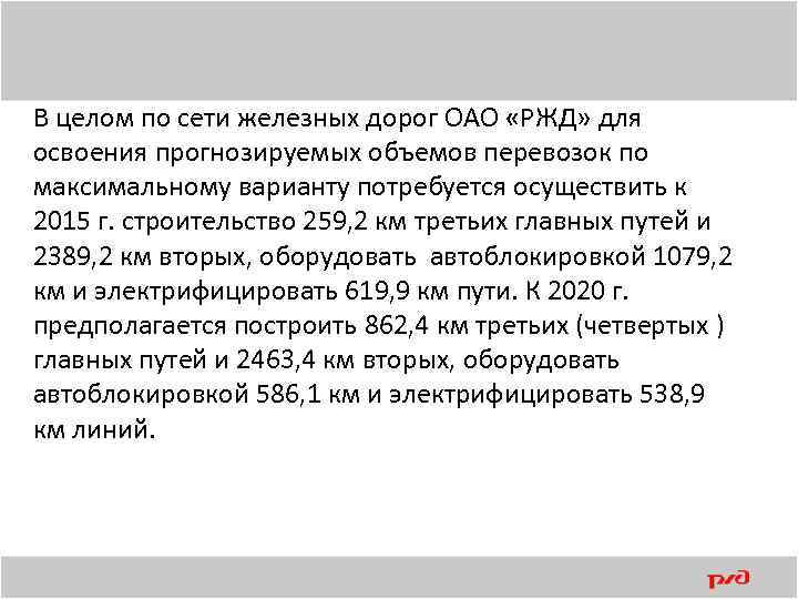 В целом по сети железных дорог ОАО «РЖД» для освоения прогнозируемых объемов перевозок по