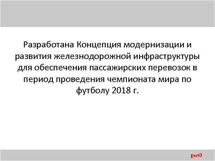 Разработана Концепция модернизации и развития железнодорожной инфраструктуры для обеспечения пассажирских перевозок в период проведения