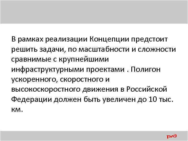 В рамках реализации Концепции предстоит решить задачи, по масштабности и сложности сравнимые с крупнейшими
