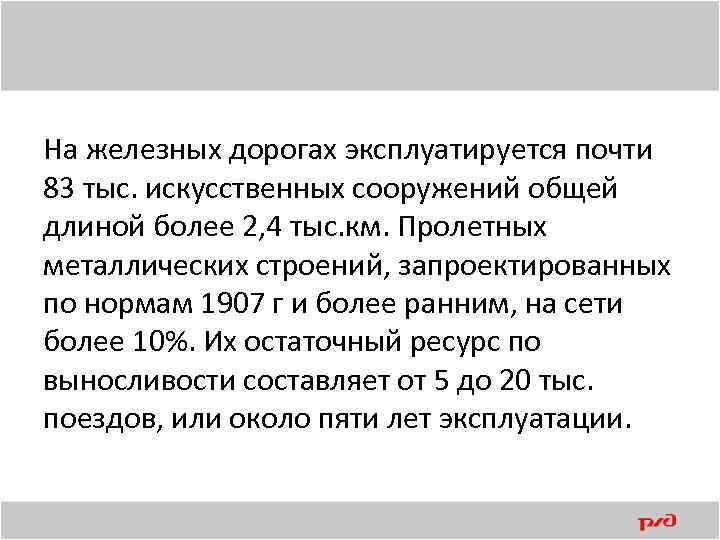 На железных дорогах эксплуатируется почти 83 тыс. искусственных сооружений общей длиной более 2, 4