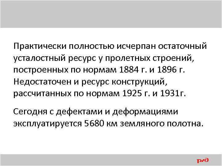 Практически полностью исчерпан остаточный усталостный ресурс у пролетных строений, построенных по нормам 1884 г.