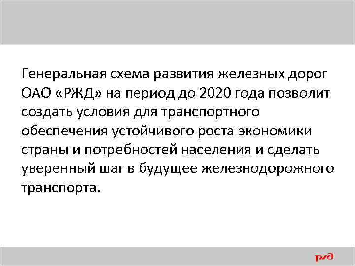 Генеральная схема развития железных дорог ОАО «РЖД» на период до 2020 года позволит создать