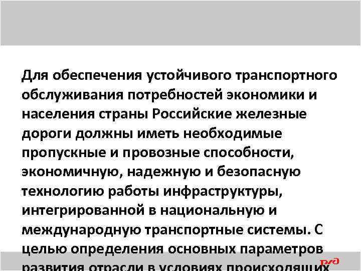 Для обеспечения устойчивого транспортного обслуживания потребностей экономики и населения страны Российские железные дороги должны