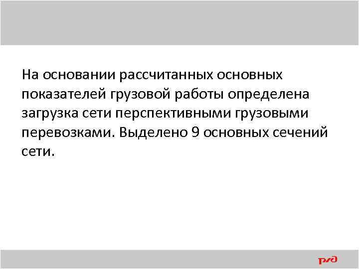 На основании рассчитанных основных показателей грузовой работы определена загрузка сети перспективными грузовыми перевозками. Выделено