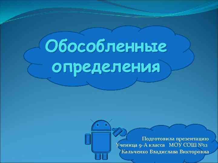 Обособленные определения Подготовила презентацию Ученица 9 -А класса МОУ СОШ № 12 Кальченко Владислава