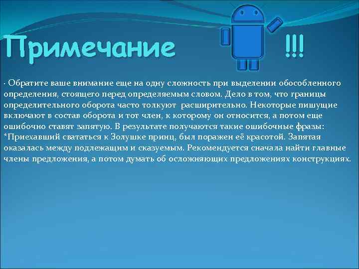 Примечание !!! · Обратите ваше внимание еще на одну сложность при выделении обособленного определения,