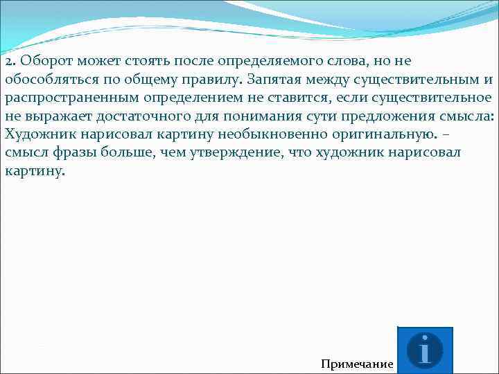 2. Оборот может стоять после определяемого слова, но не обособляться по общему правилу. Запятая